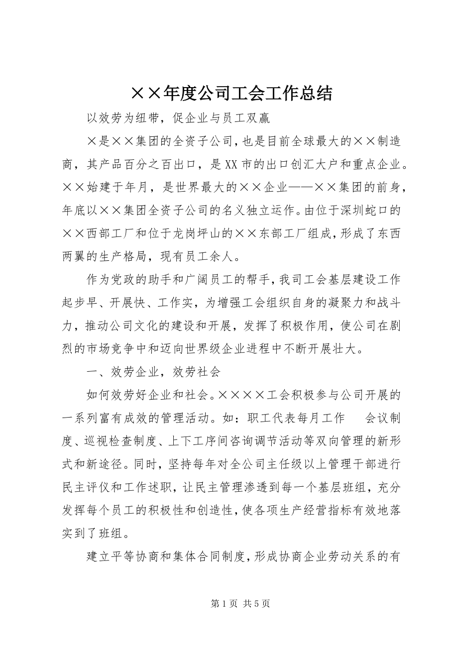 2023年度公司工会工作总结.docx_第1页