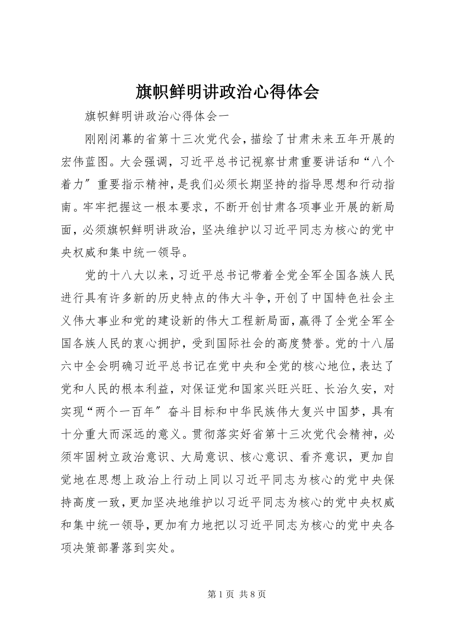 2023年旗帜鲜明讲政治心得体会.docx_第1页