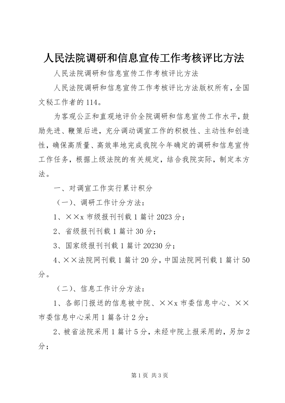 2023年人民法院调研和信息宣传工作考核评比办法.docx_第1页