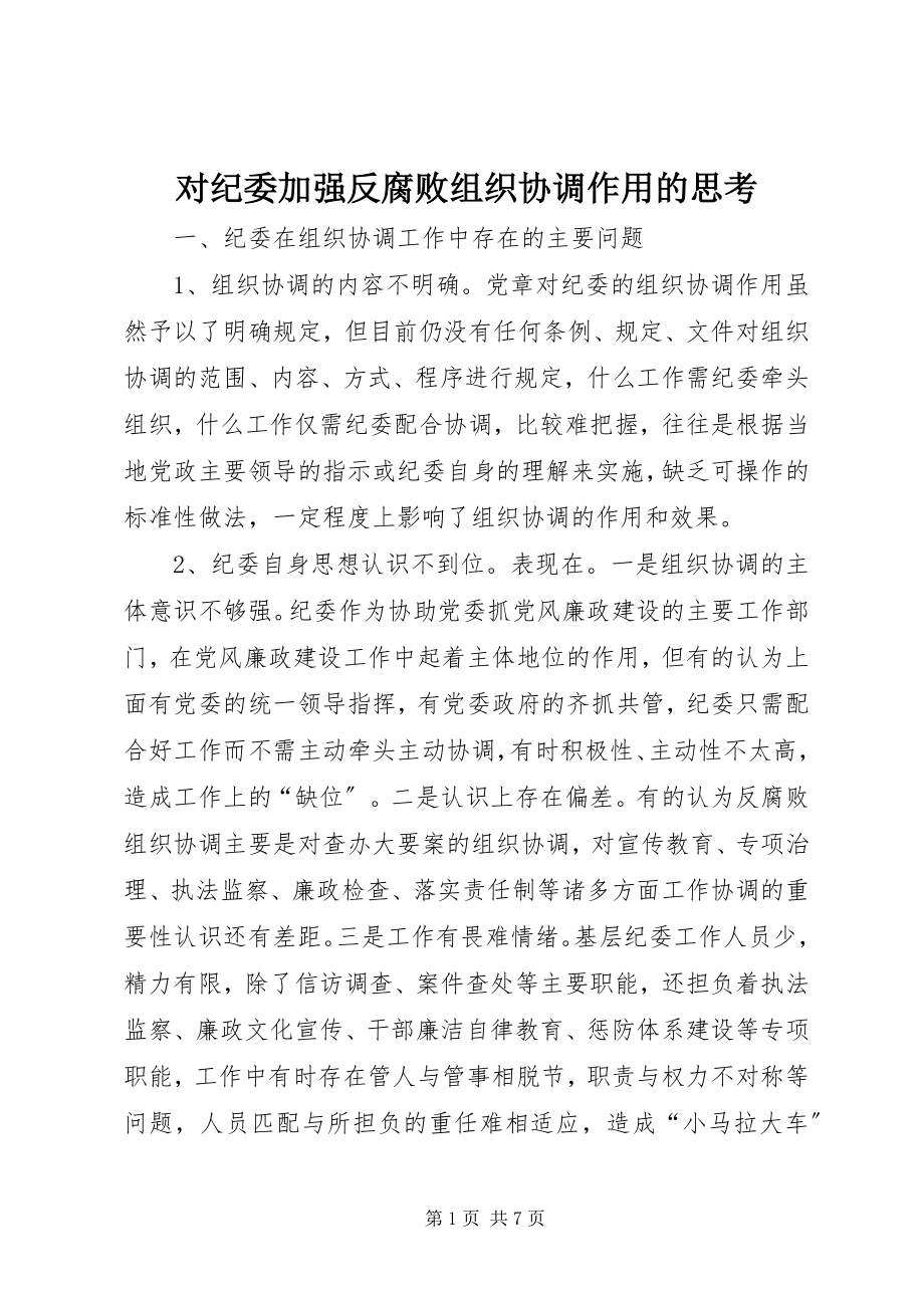 2023年对纪委加强反腐败组织协调作用的思考.docx_第1页