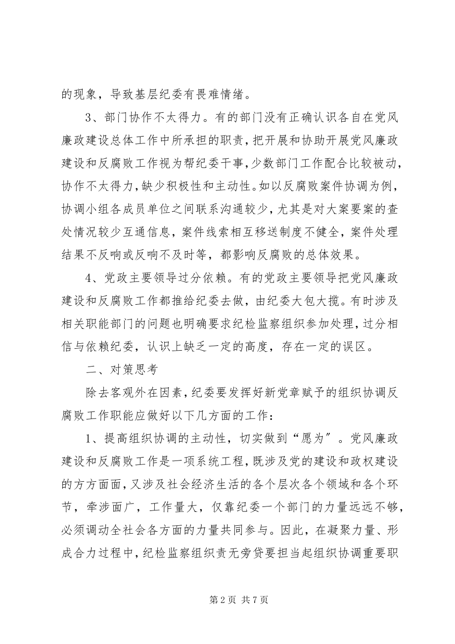 2023年对纪委加强反腐败组织协调作用的思考.docx_第2页