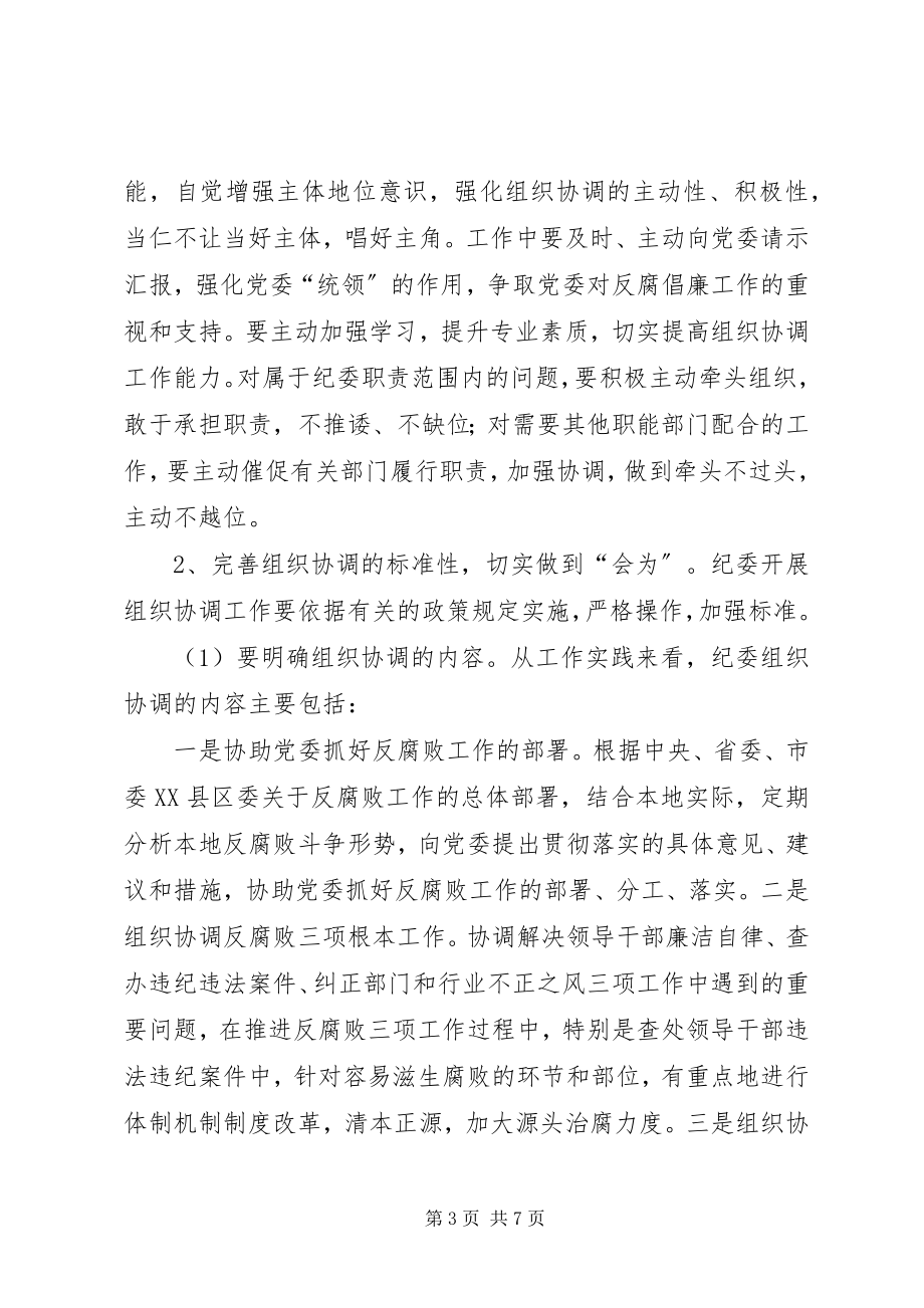 2023年对纪委加强反腐败组织协调作用的思考.docx_第3页