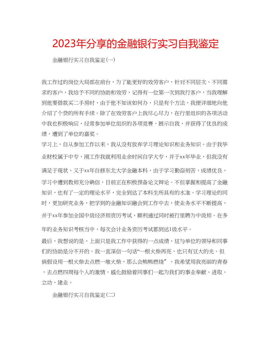 2023年分享的金融银行实习自我鉴定.docx_第1页