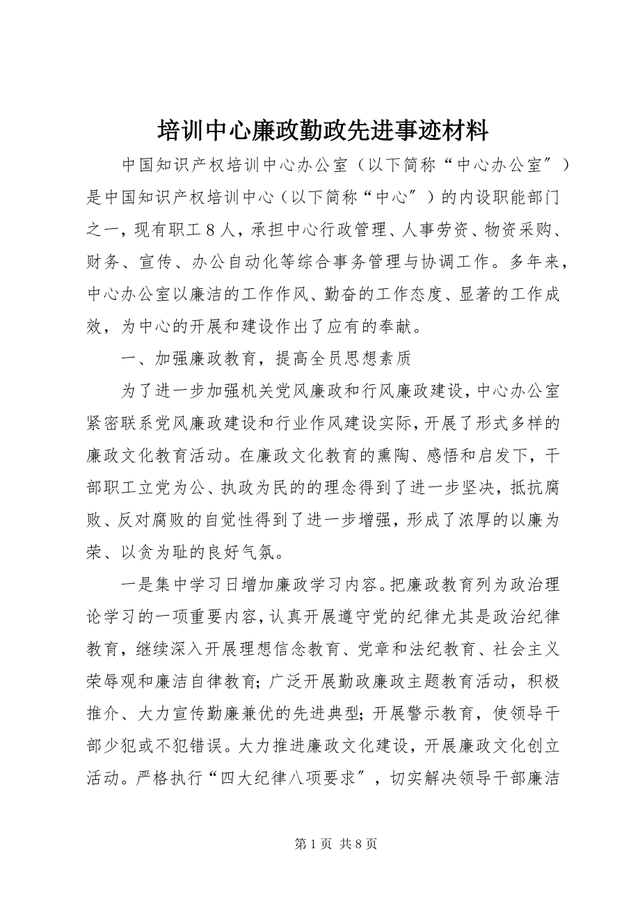 2023年培训中心廉政勤政先进事迹材料.docx_第1页