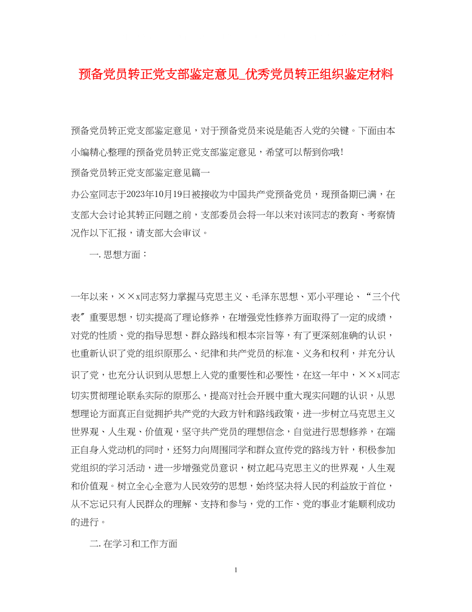 2023年预备党员转正党支部鉴定意见_优秀党员转正组织鉴定材料.docx_第1页