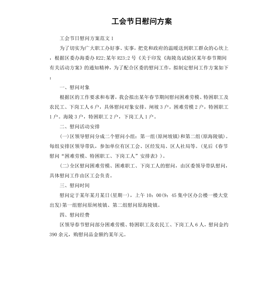 工会节日慰问方案.docx_第1页