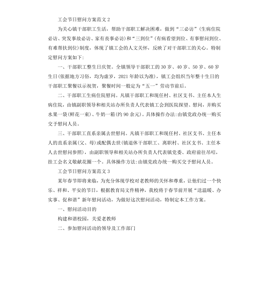 工会节日慰问方案.docx_第2页