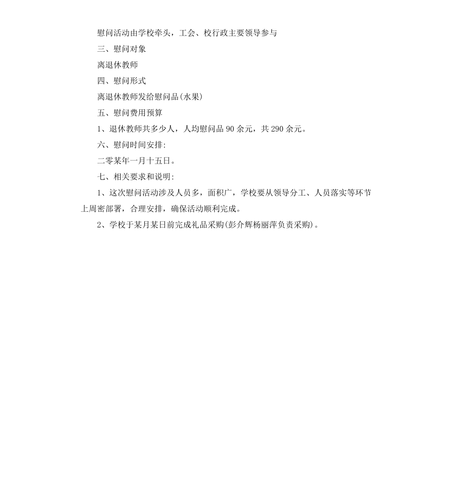 工会节日慰问方案.docx_第3页