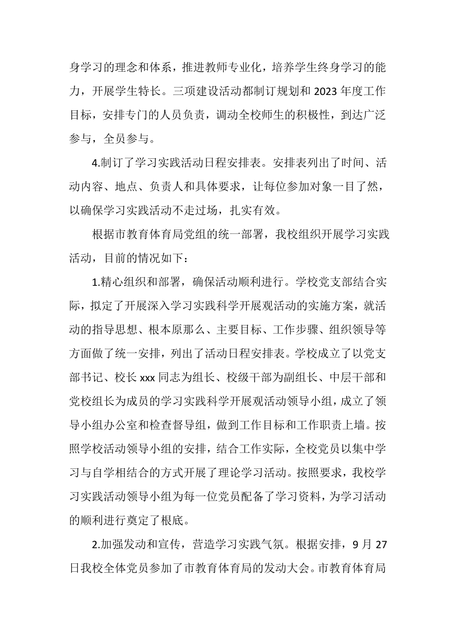 2023年中学学习实践科学发展观活动情况汇报.doc_第2页