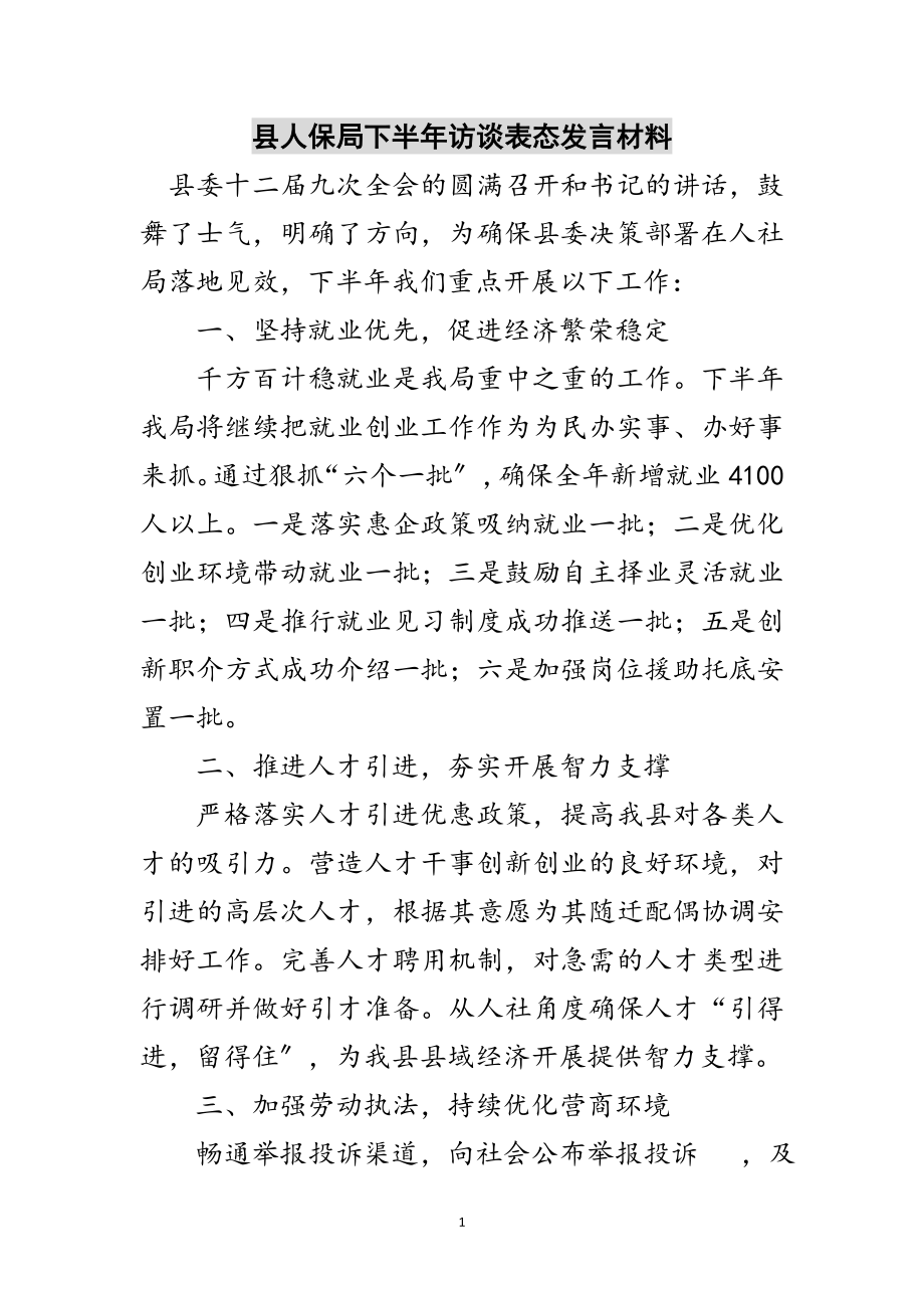 2023年县人保局下半年访谈表态发言材料范文.doc_第1页