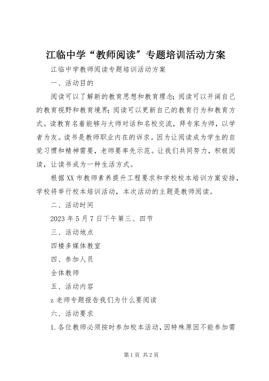 2023年江临中学“教师阅读”专题培训活动方案.docx_第1页