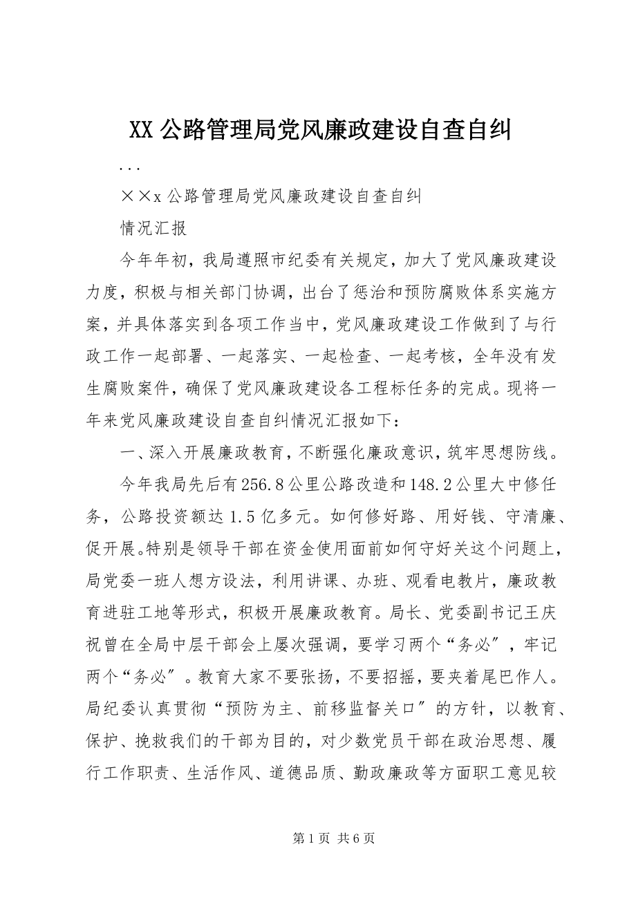 2023年XX公路管理局党风廉政建设自查自纠新编.docx_第1页