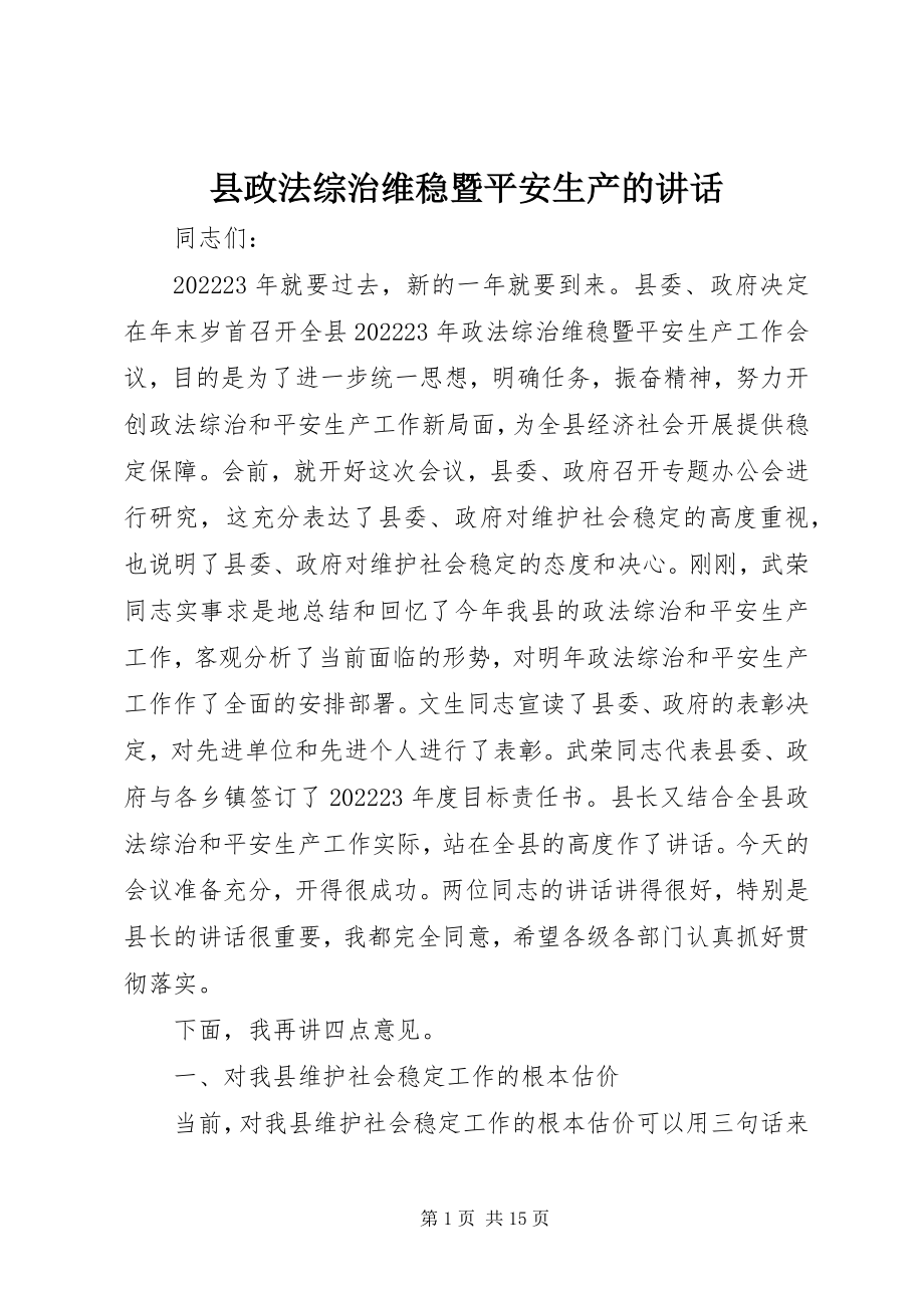 2023年县政法综治维稳暨安全生产的致辞.docx_第1页