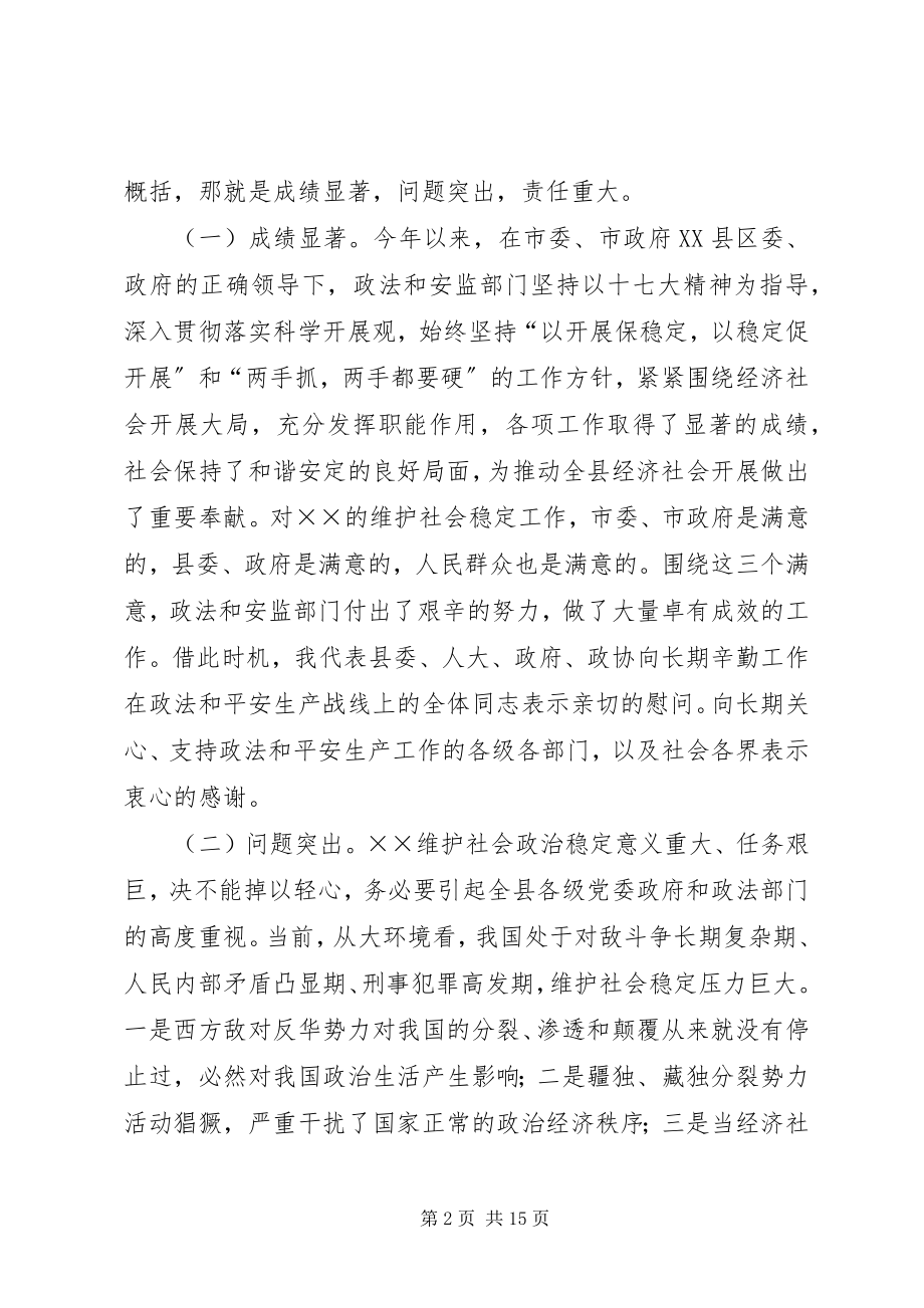 2023年县政法综治维稳暨安全生产的致辞.docx_第2页