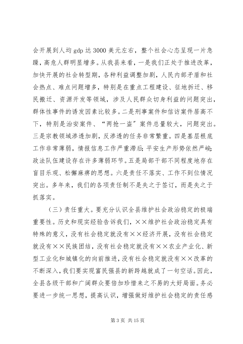 2023年县政法综治维稳暨安全生产的致辞.docx_第3页