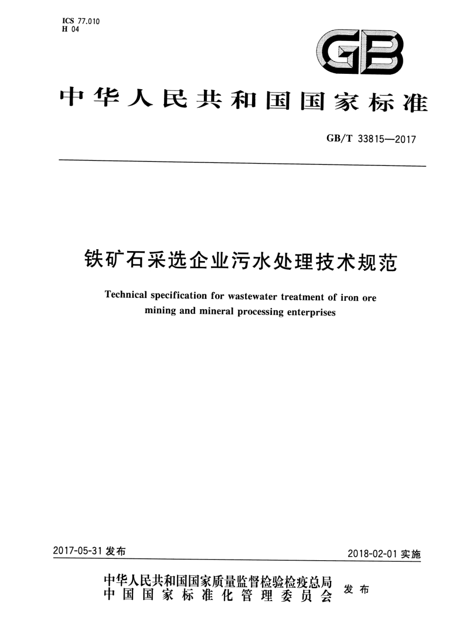 GB∕T 33815-2017 铁矿石采选企业污水处理技术规范.pdf_第1页