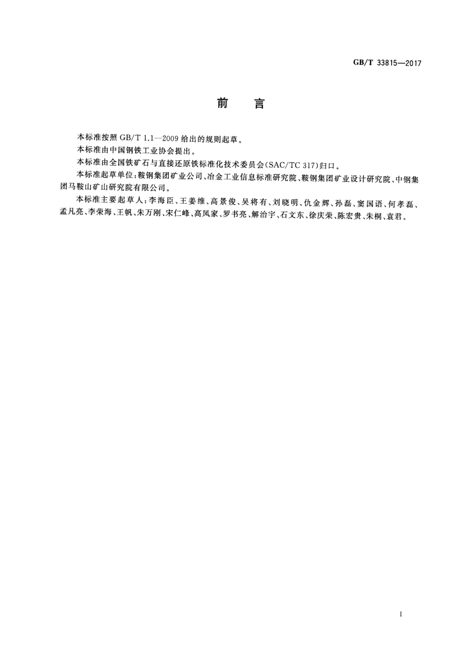 GB∕T 33815-2017 铁矿石采选企业污水处理技术规范.pdf_第2页