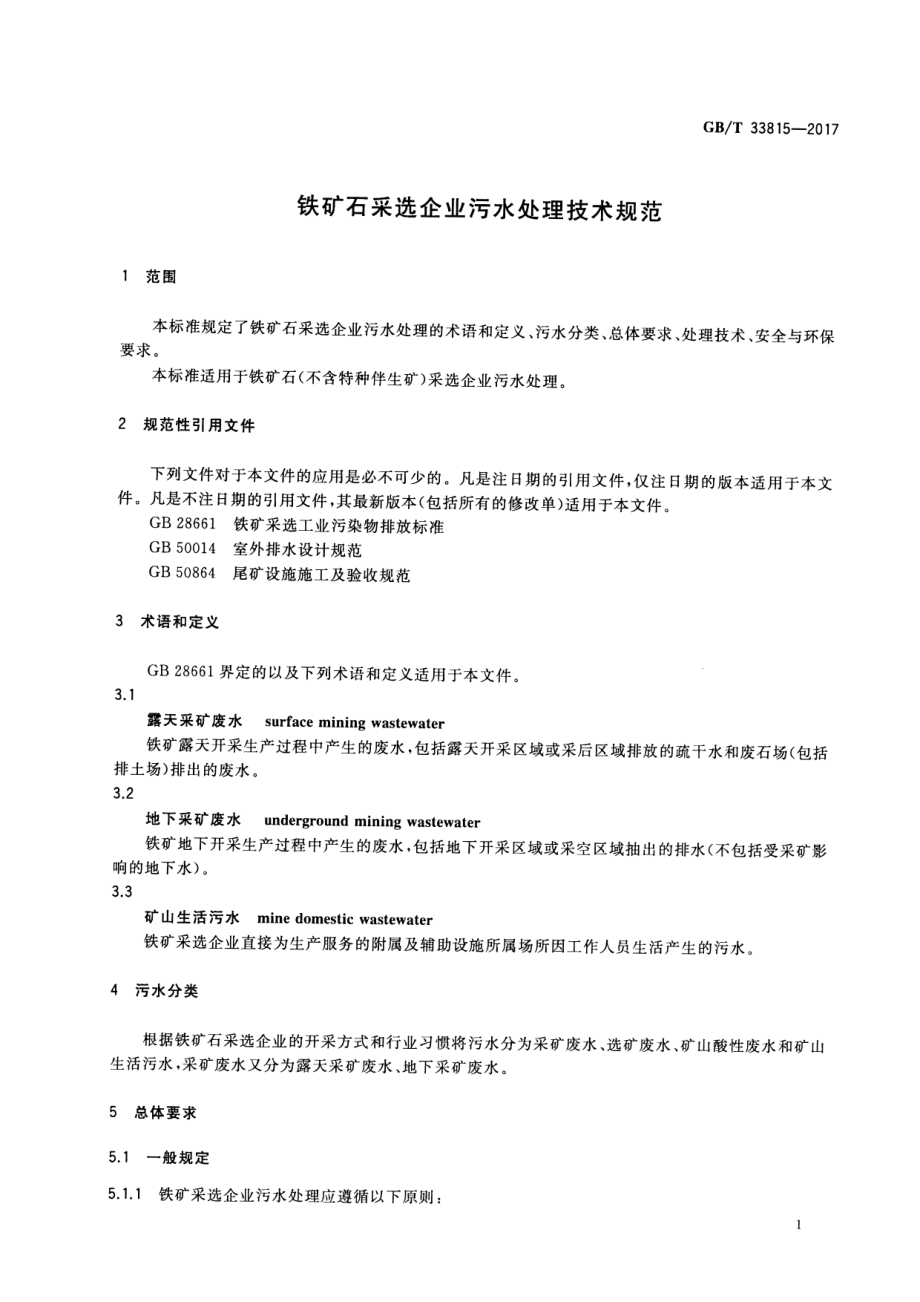 GB∕T 33815-2017 铁矿石采选企业污水处理技术规范.pdf_第3页