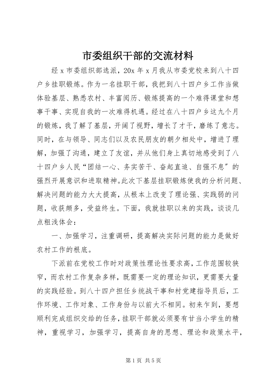 2023年市委组织干部的交流材料.docx_第1页