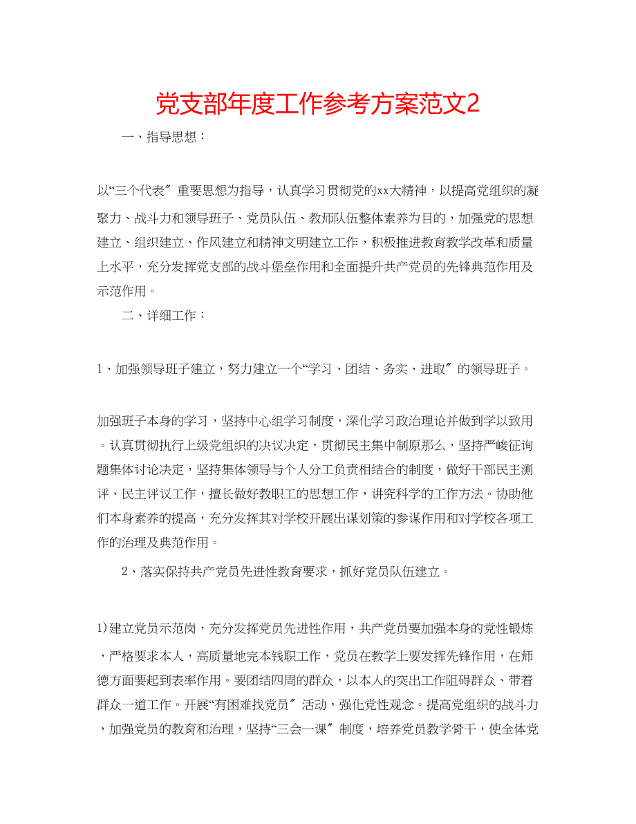 2023年党支部度工作计划范文22.docx_第1页