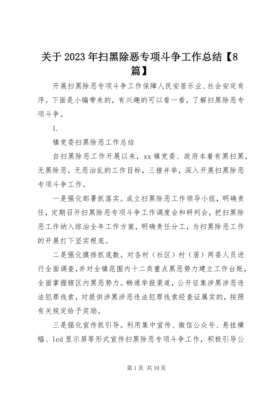 2023年扫黑除恶专项斗争工作总结【8篇】.docx_第1页