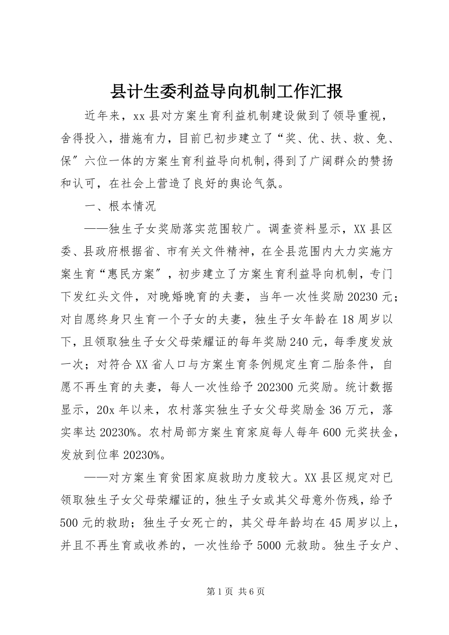 2023年县计生委利益导向机制工作汇报.docx_第1页