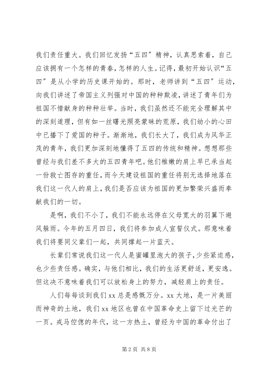 2023年经典五四青节演讲稿示例.docx_第2页