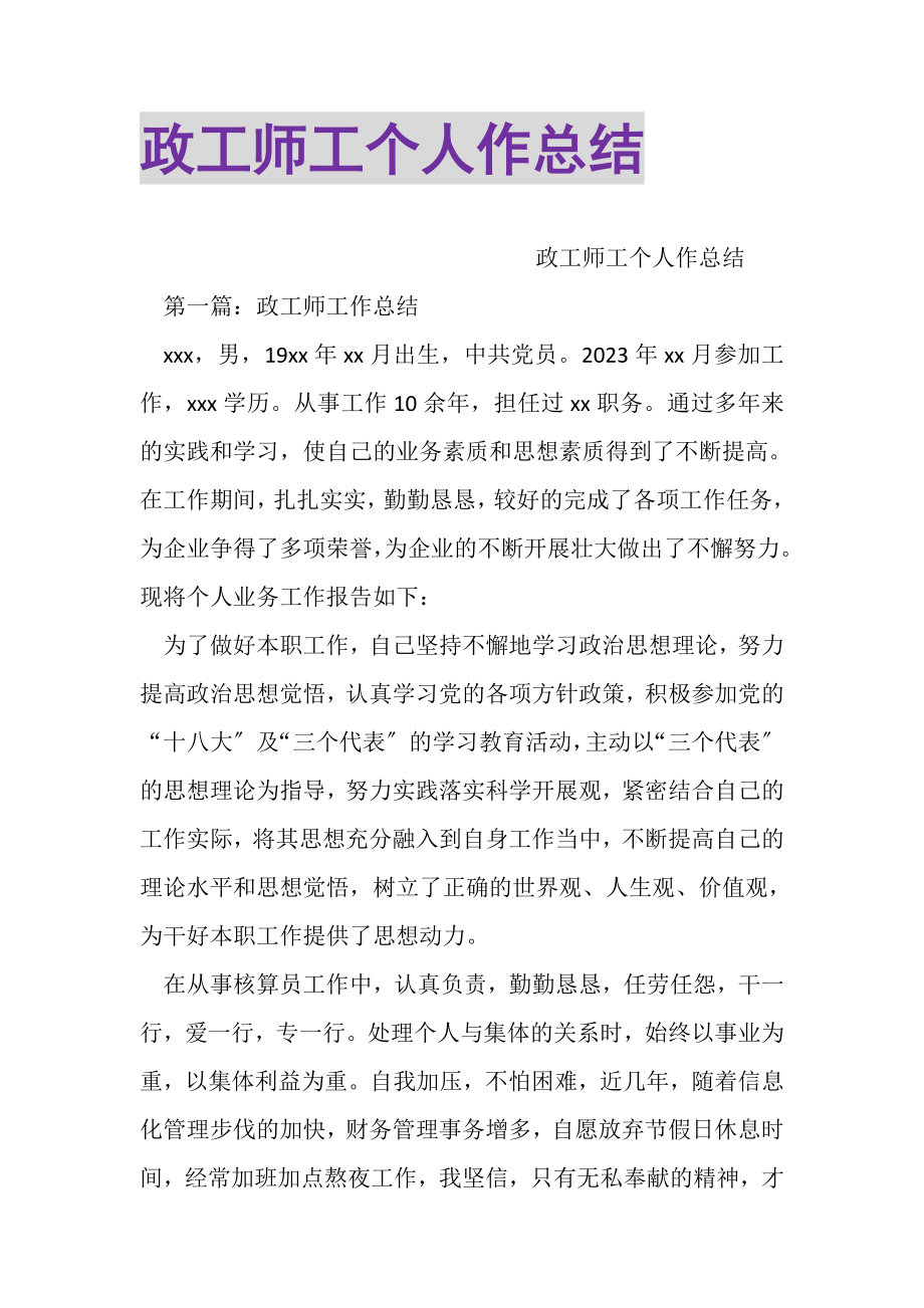 2023年政工师工个人作总结.doc_第1页