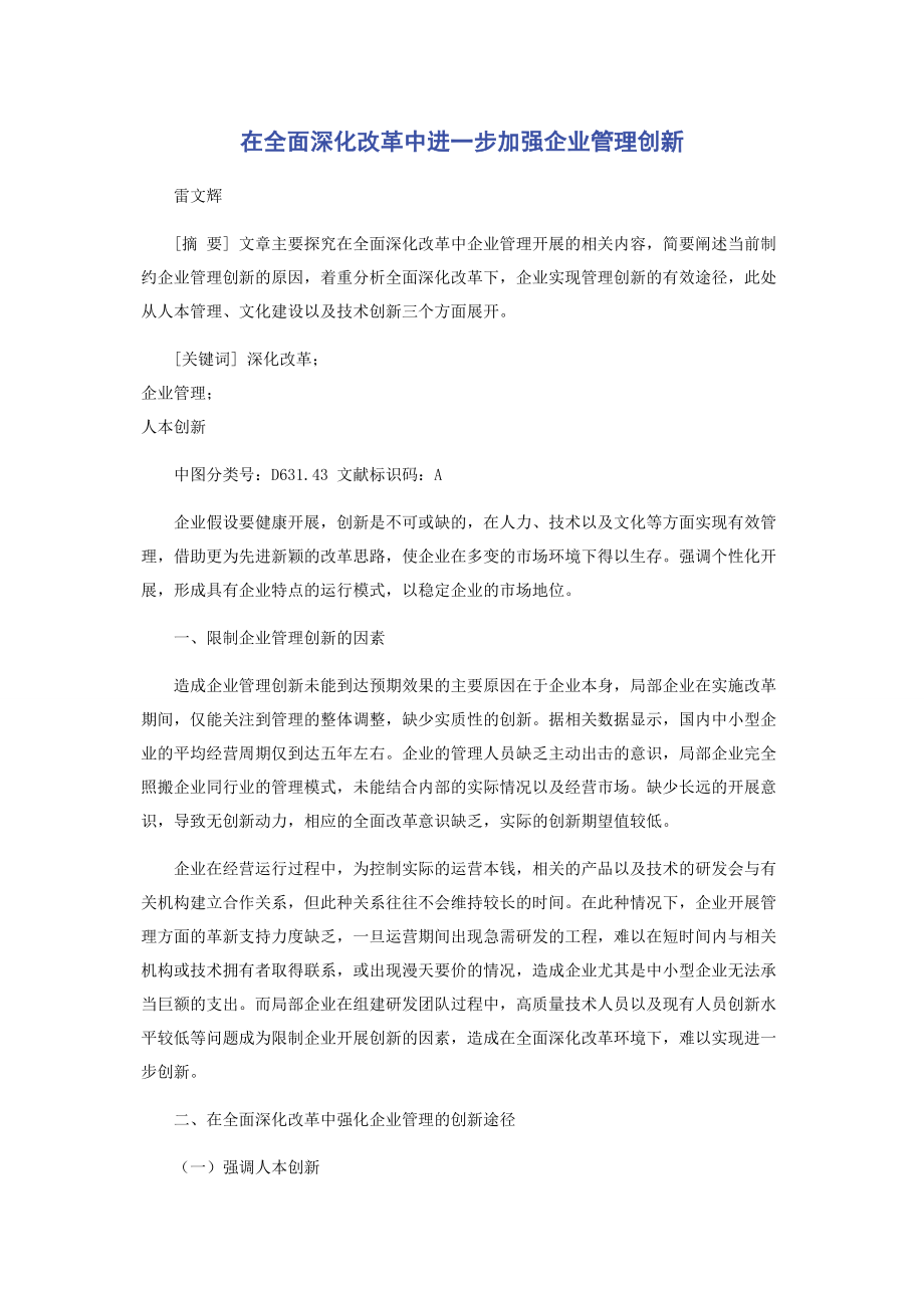 2023年在全面深化改革中进一步加强企业管理创新.docx_第1页