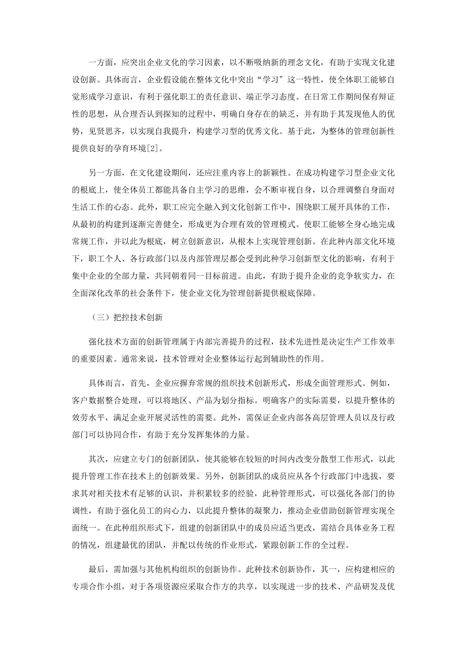 2023年在全面深化改革中进一步加强企业管理创新.docx_第3页