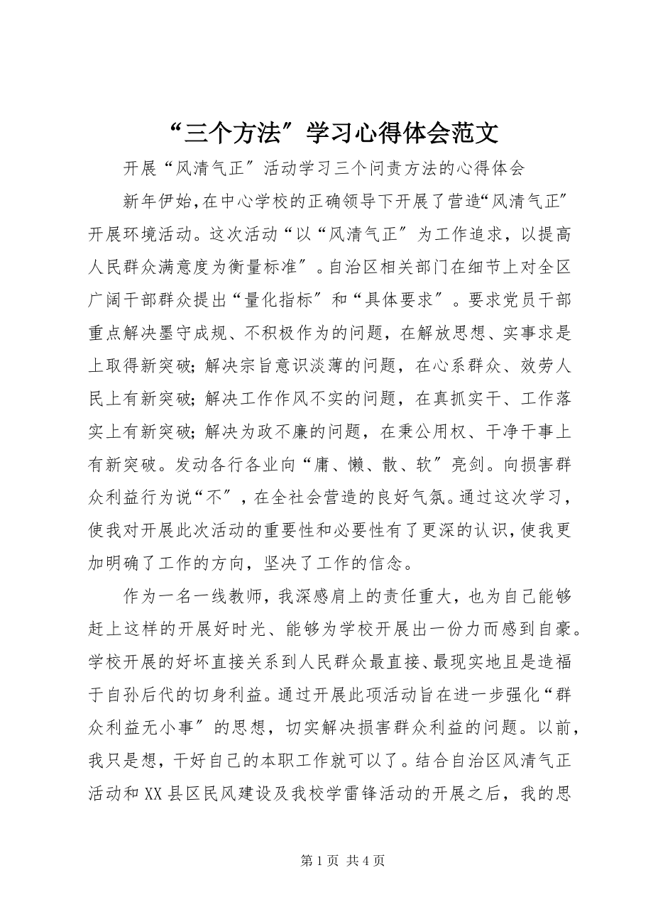 2023年“三个办法”学习心得体会新编.docx_第1页