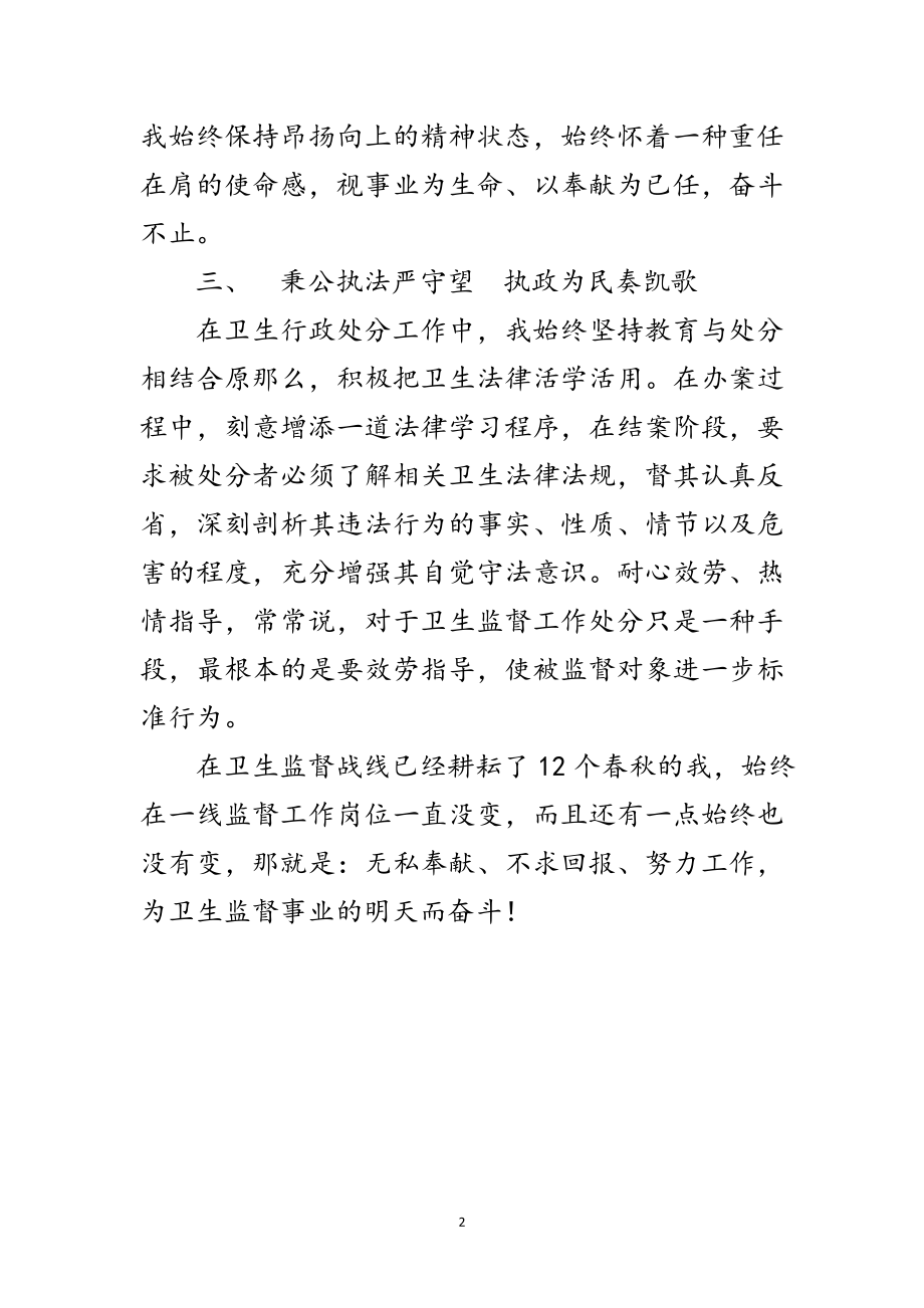 2023年卫生监督员优秀事迹材料范文.doc_第2页