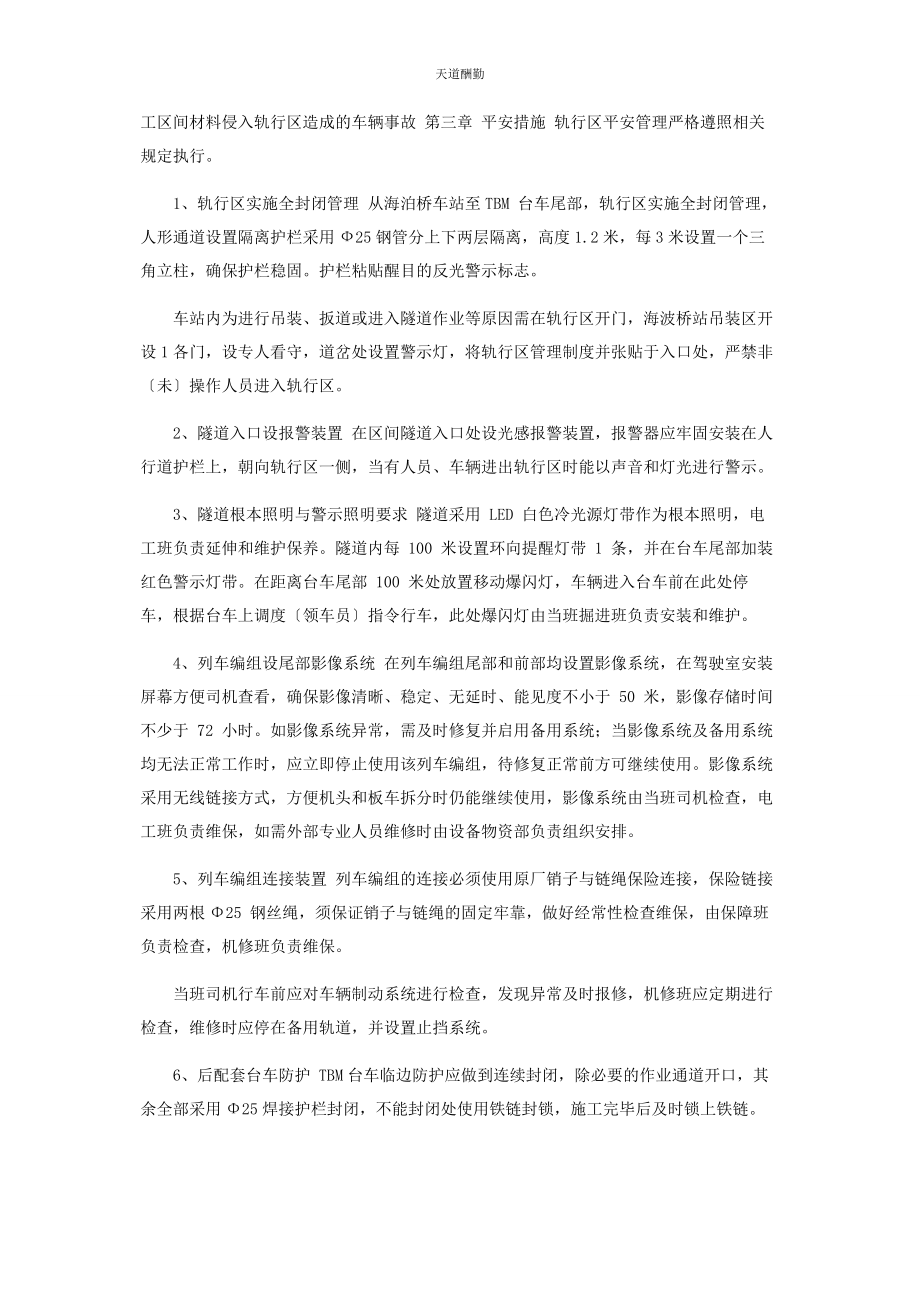 2023年轨行区施工安全管理方案范文.docx_第2页