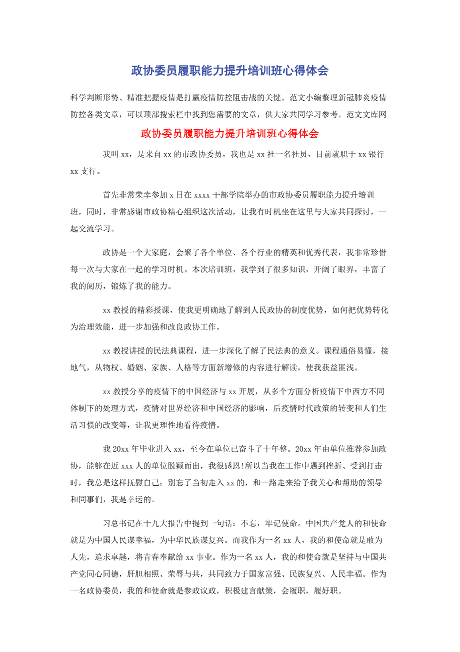 2023年政协委员履职能力提升培训班心得体会.docx_第1页