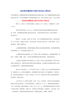 2023年政协委员履职能力提升培训班心得体会.docx