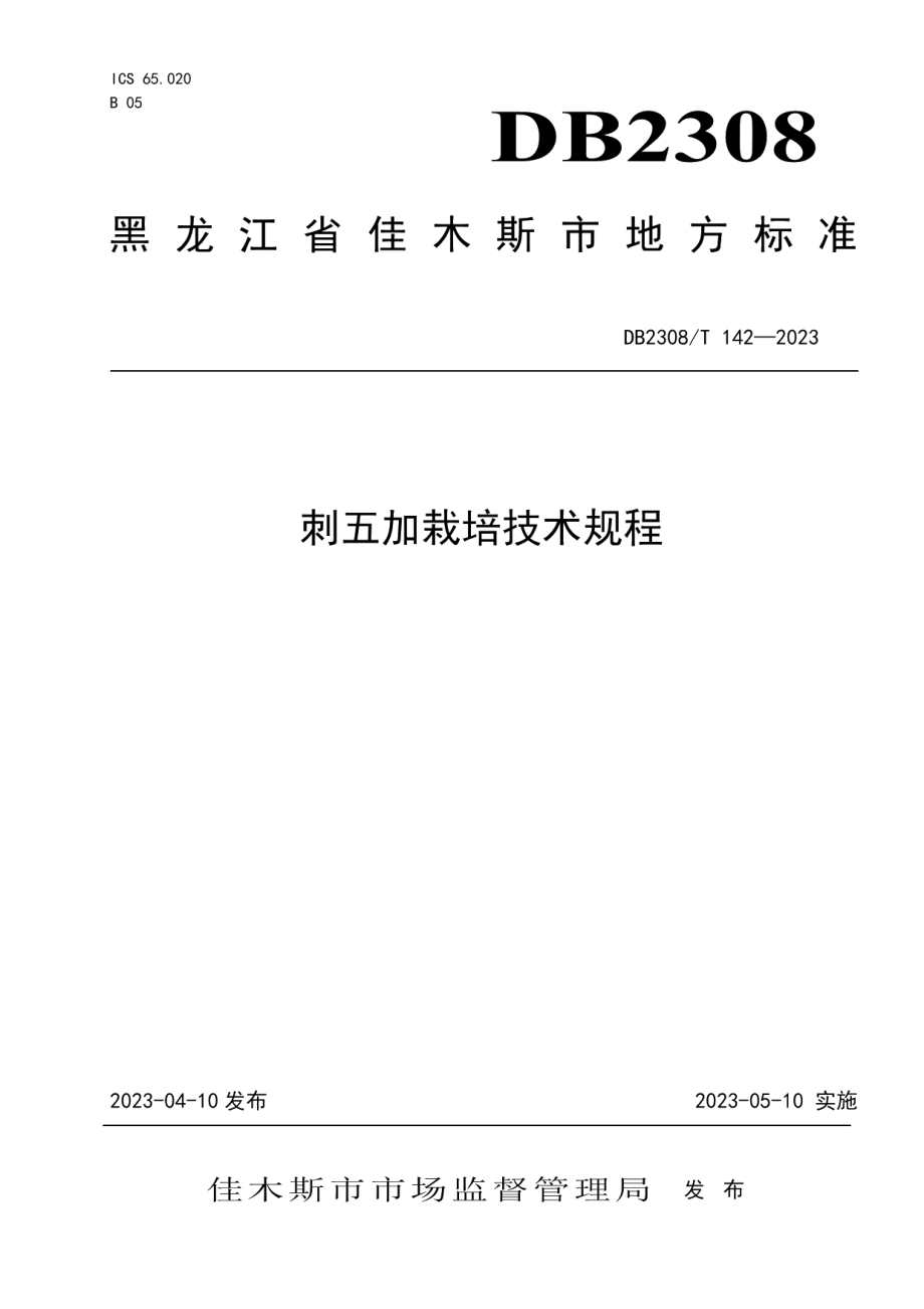 DB2308T 142-2023刺五加栽培技术规程.pdf_第1页