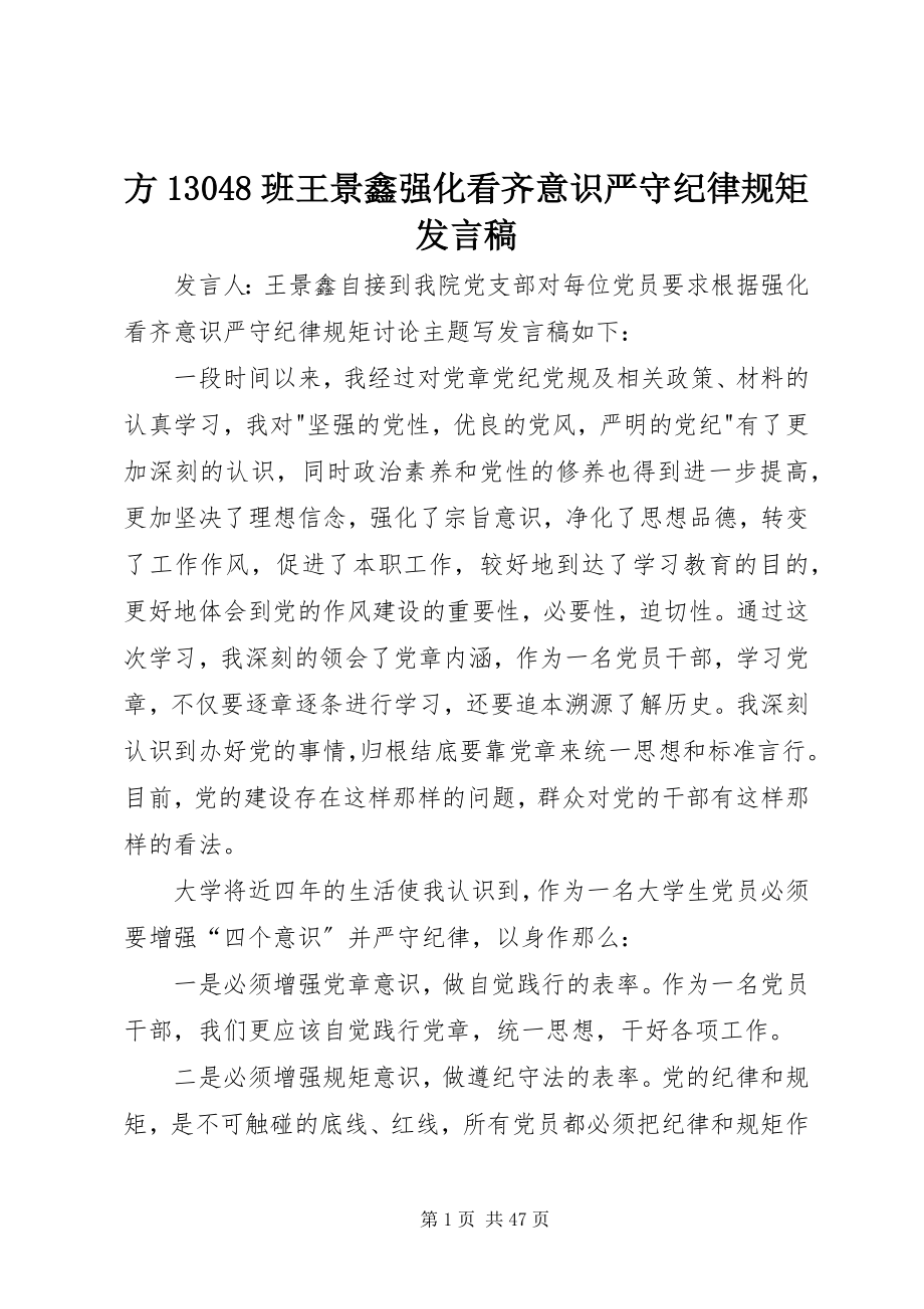 2023年方13048班王景鑫强化看齐意识严守纪律规矩讲话稿.docx_第1页