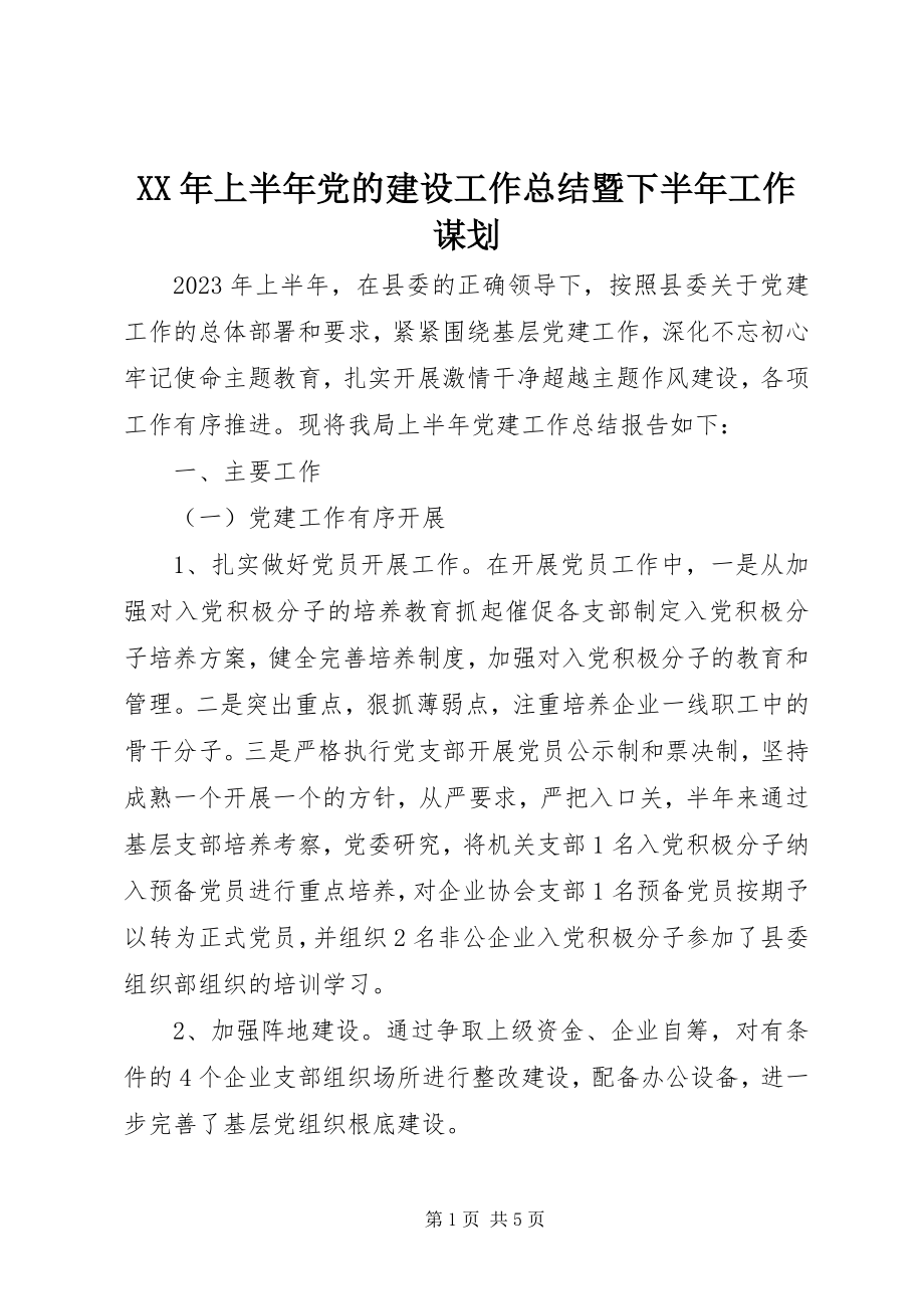 2023年上半年党的建设工作总结暨下半工作谋划.docx_第1页