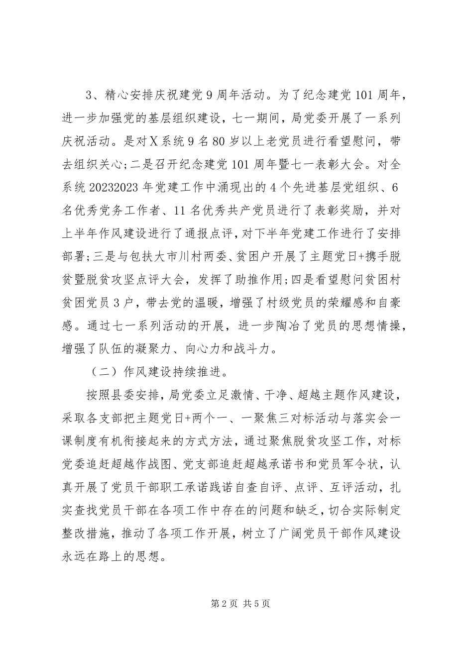 2023年上半年党的建设工作总结暨下半工作谋划.docx_第2页