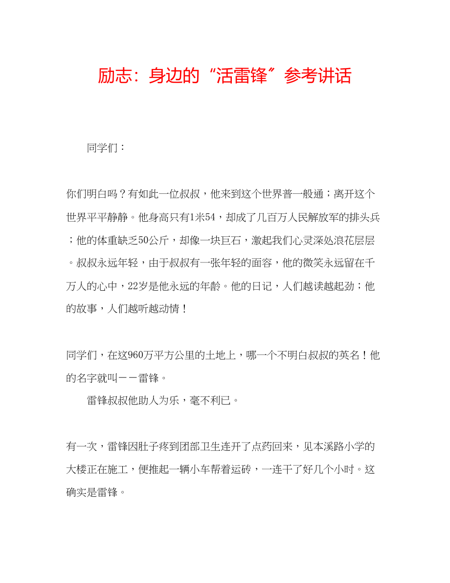 2023年励志身边的活雷锋讲话.docx_第1页