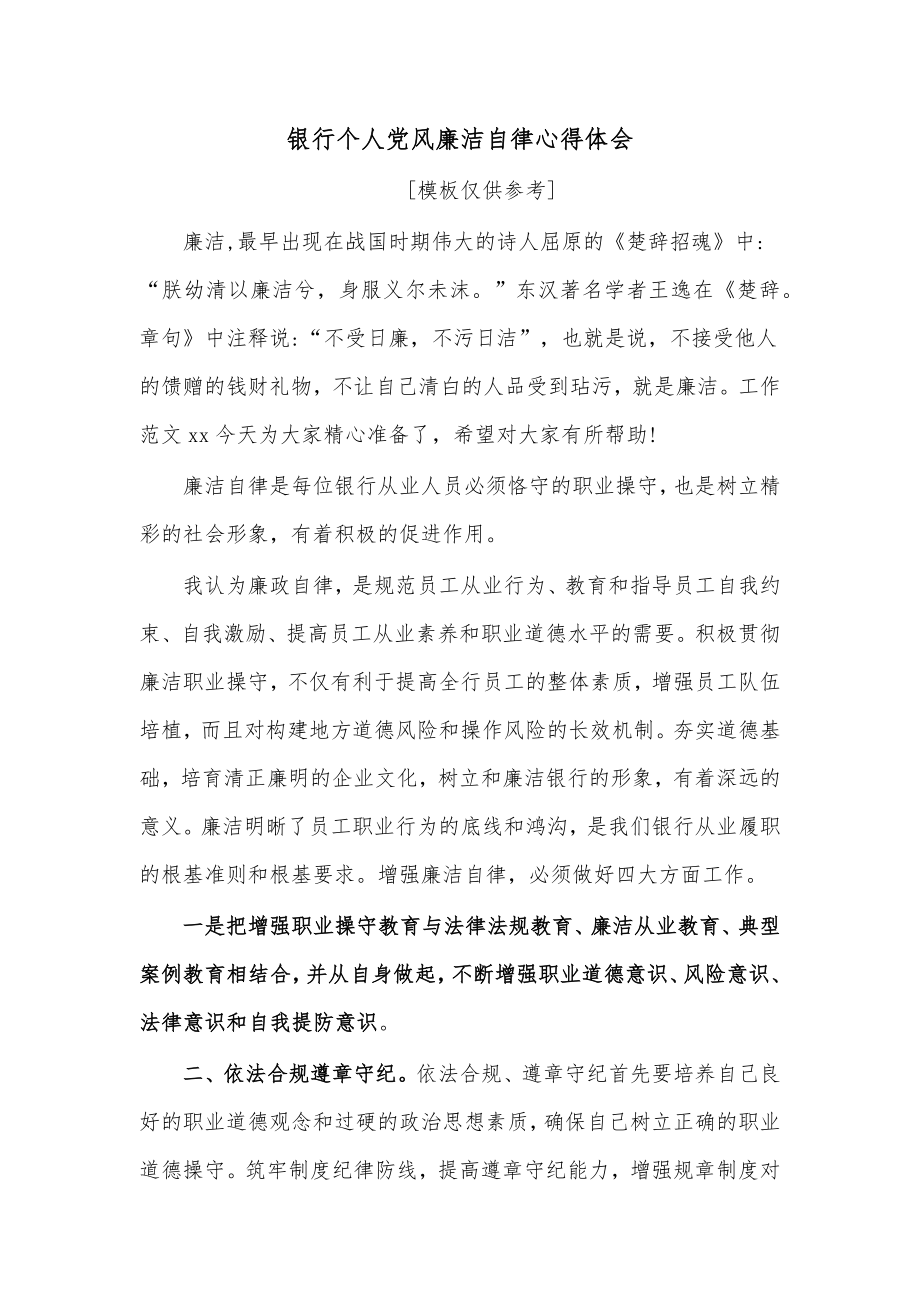 银行个人党风廉洁自律心得体会.docx_第1页