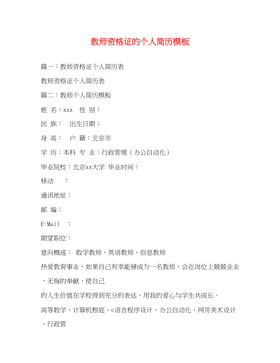 2023年教师资格证的个人简历模板.docx_第1页