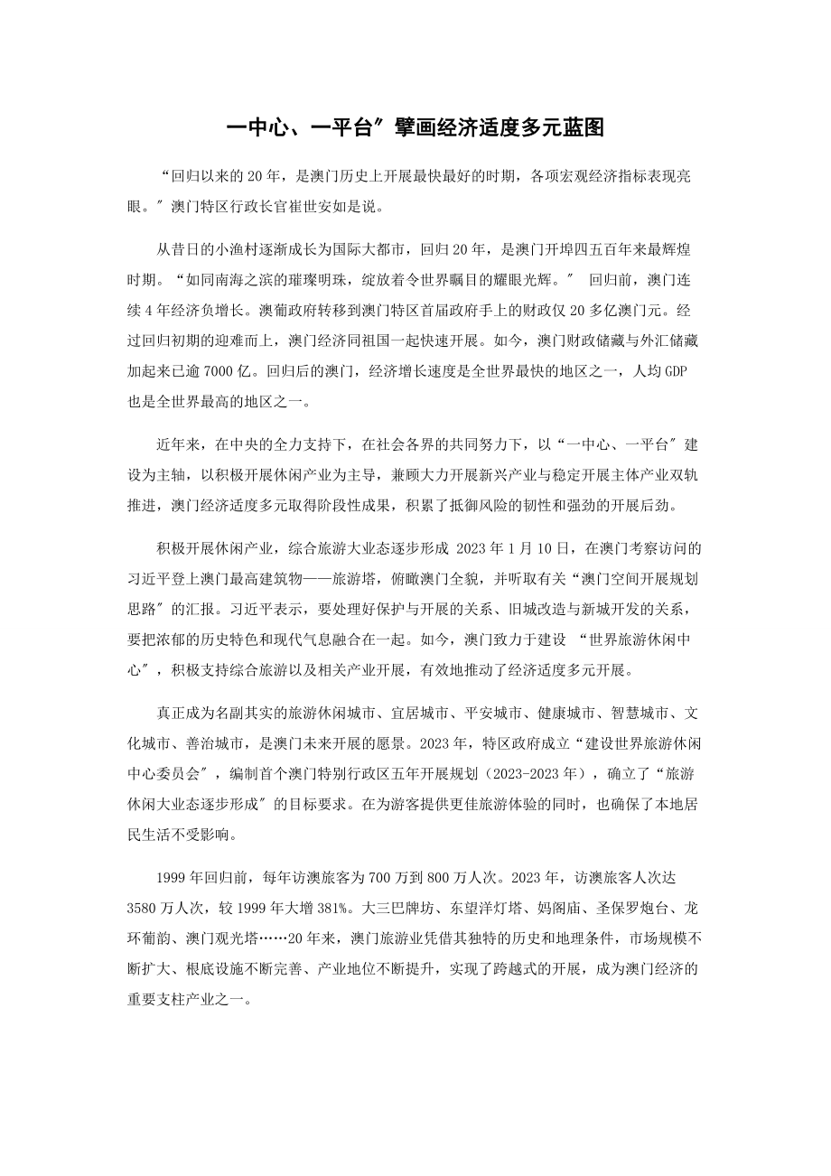 2023年一中心一平台”擘画经济适度多元蓝图.docx_第1页