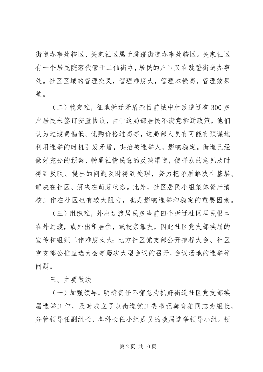 2023年街道党支部换届选举工作总结.docx_第2页