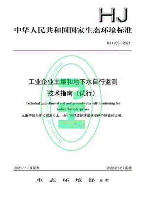 HJ 1209-2021 工业企业土壤和地下水自行监测 技术指南.pdf