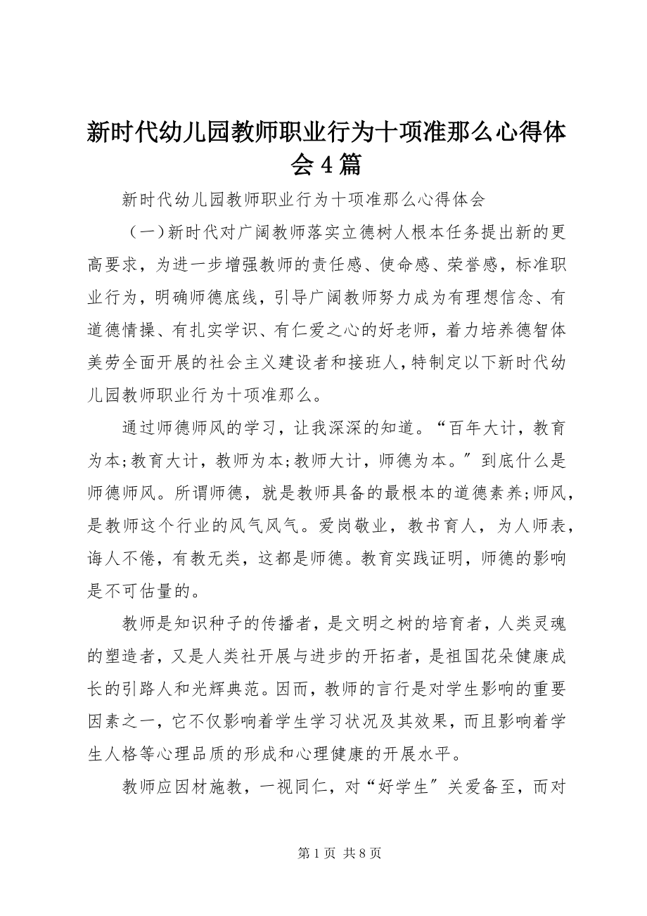 2023年《新时代幼儿园教师职业行为十项准则》心得体会4篇新编.docx_第1页