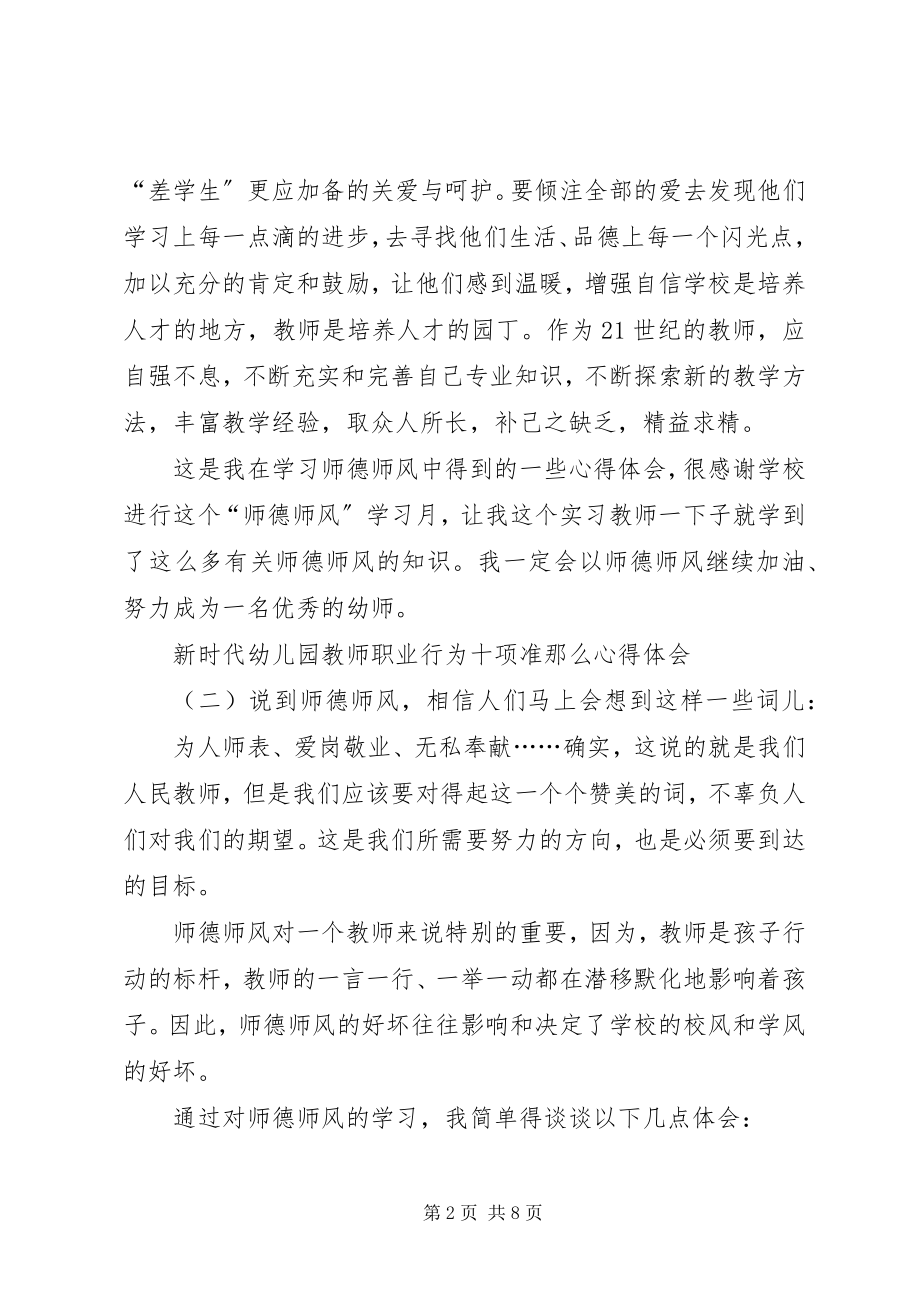 2023年《新时代幼儿园教师职业行为十项准则》心得体会4篇新编.docx_第2页