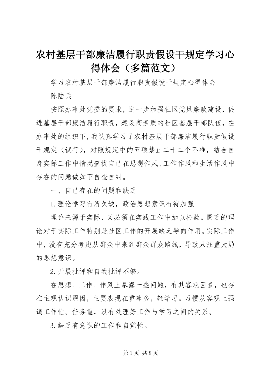 2023年农村基层干部廉洁履行职责若干规定学习心得体会（多篇）.docx_第1页