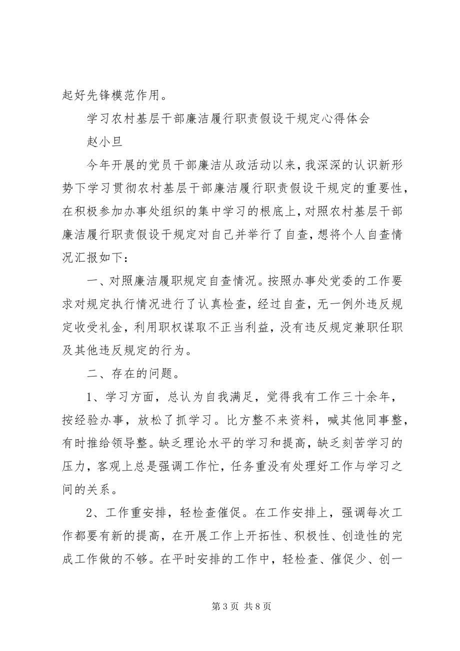 2023年农村基层干部廉洁履行职责若干规定学习心得体会（多篇）.docx_第3页