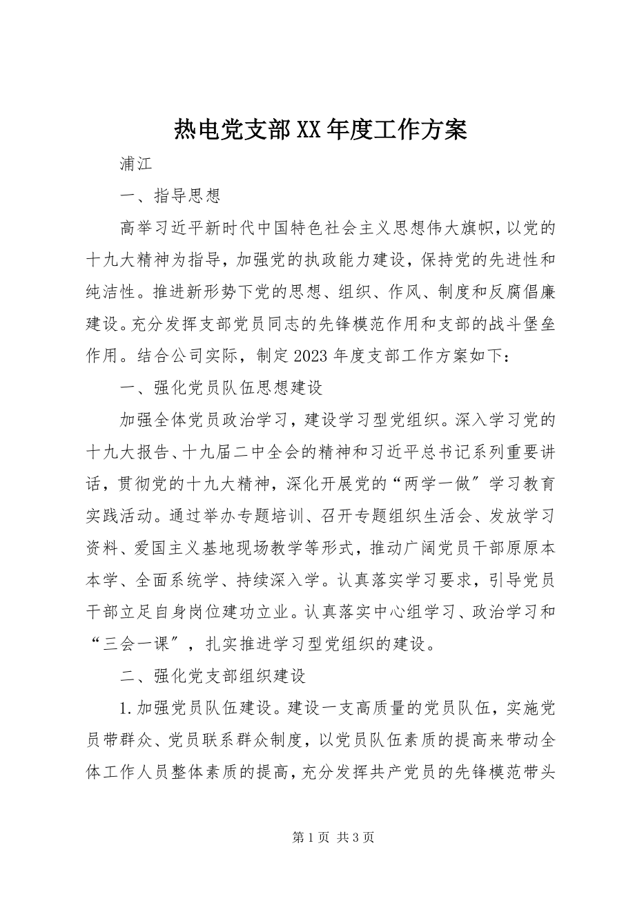 2023年热电党支部度工作计划.docx_第1页